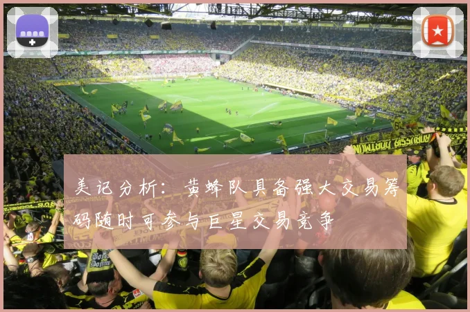 美记分析：黄蜂队具备强大交易筹码随时可参与巨星交易竞争