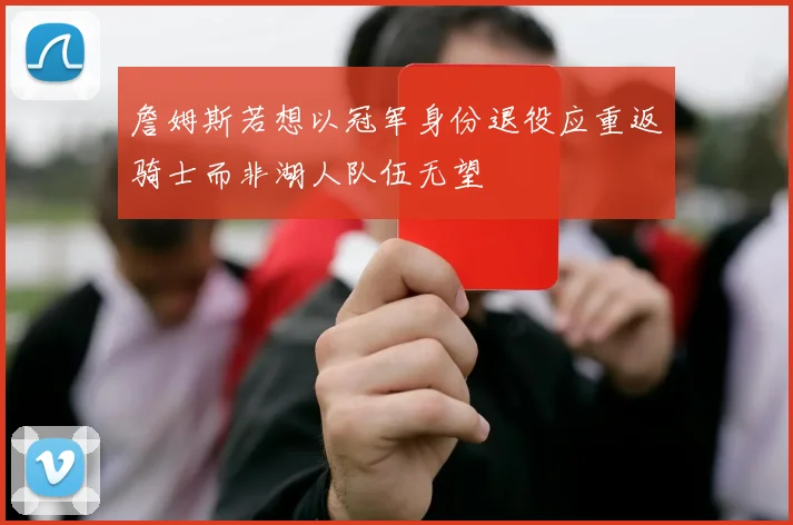 詹姆斯若想以冠军身份退役应重返骑士而非湖人队伍无望