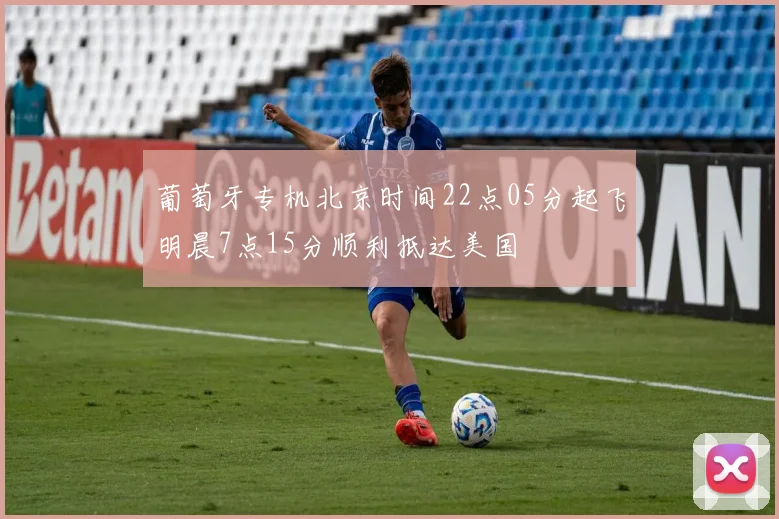 葡萄牙专机北京时间22点05分起飞明晨7点15分顺利抵达美国