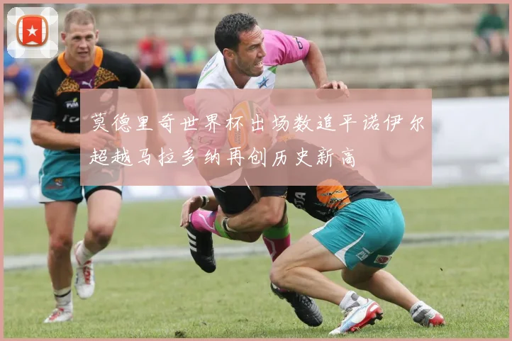莫德里奇世界杯出场数追平诺伊尔超越马拉多纳再创历史新高